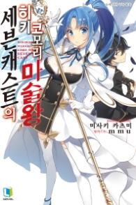 세븐 캐스트의 히키코모리 마술왕 1